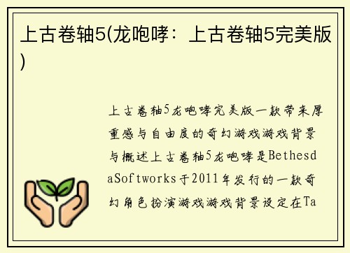 上古卷轴5(龙咆哮：上古卷轴5完美版)