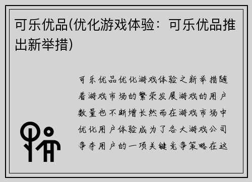 可乐优品(优化游戏体验：可乐优品推出新举措)
