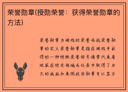 荣誉勋章(授勋荣誉：获得荣誉勋章的方法)