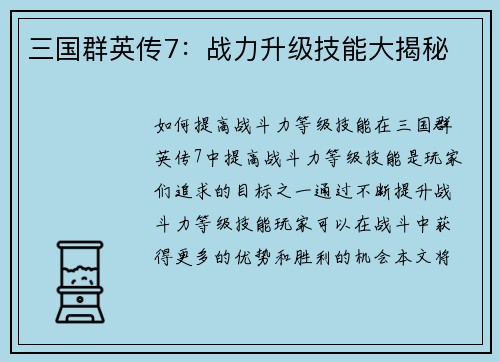 三国群英传7：战力升级技能大揭秘