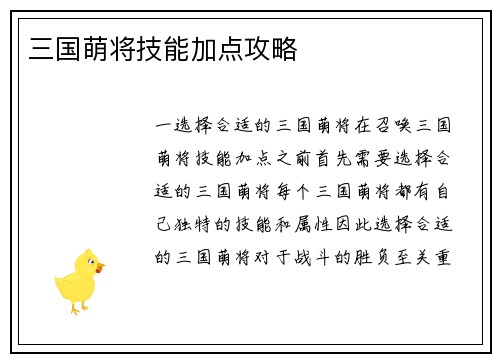 三国萌将技能加点攻略