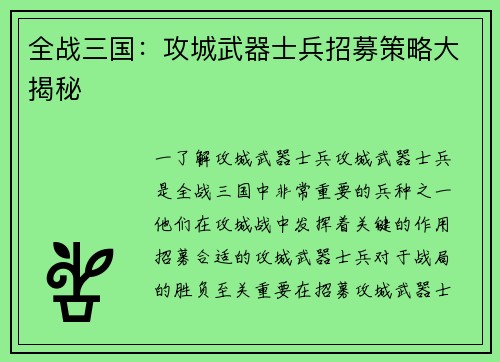 全战三国：攻城武器士兵招募策略大揭秘
