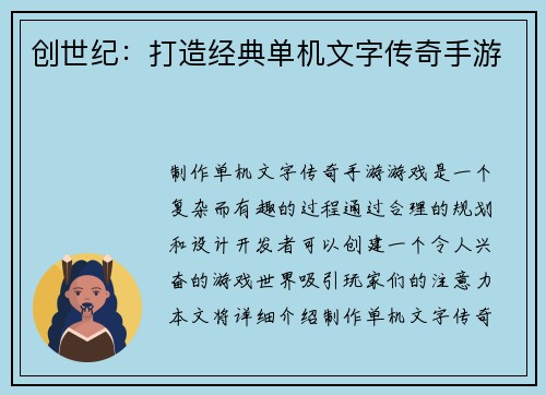 创世纪：打造经典单机文字传奇手游