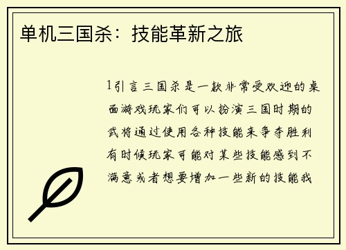 单机三国杀：技能革新之旅
